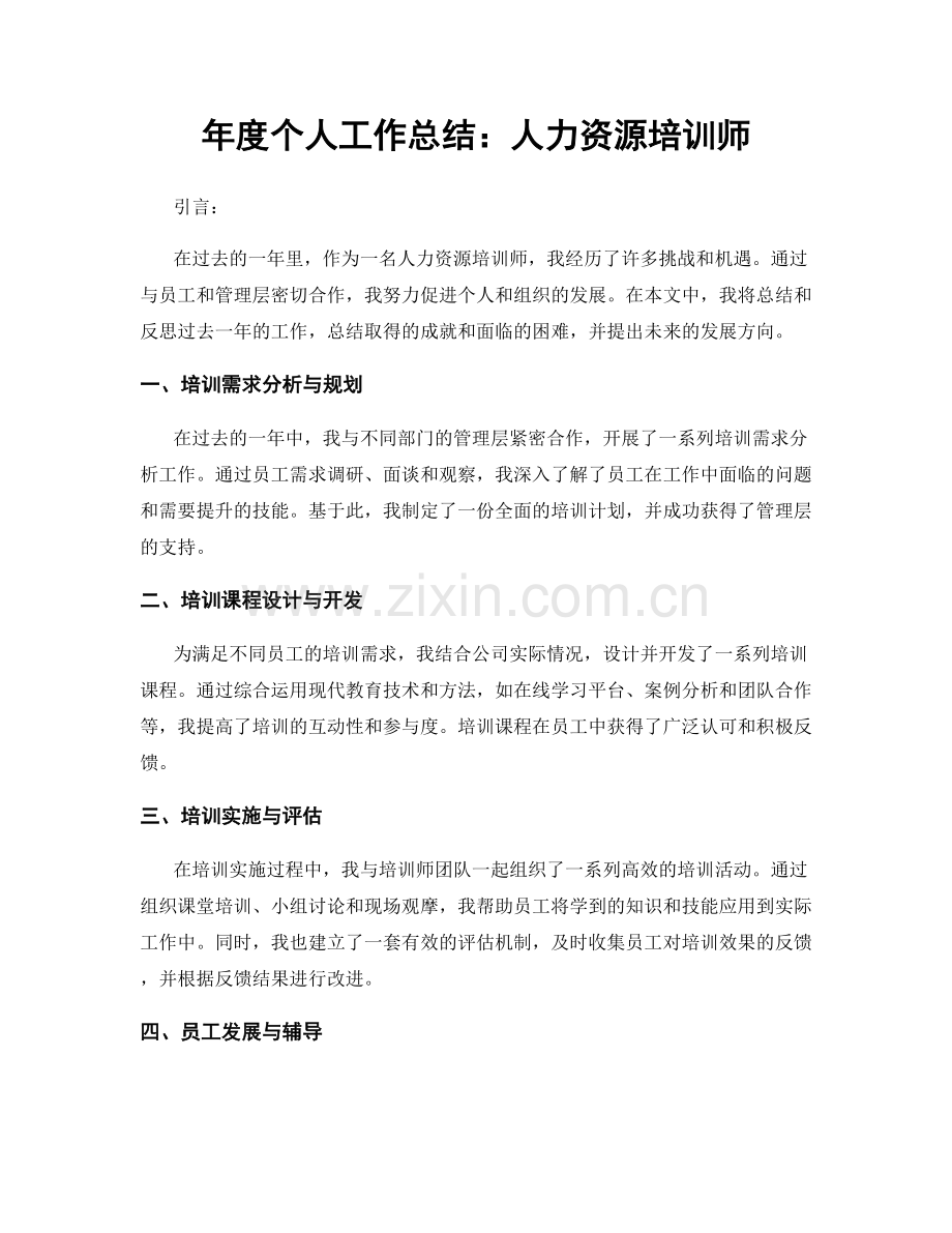 年度个人工作总结：人力资源培训师.docx_第1页