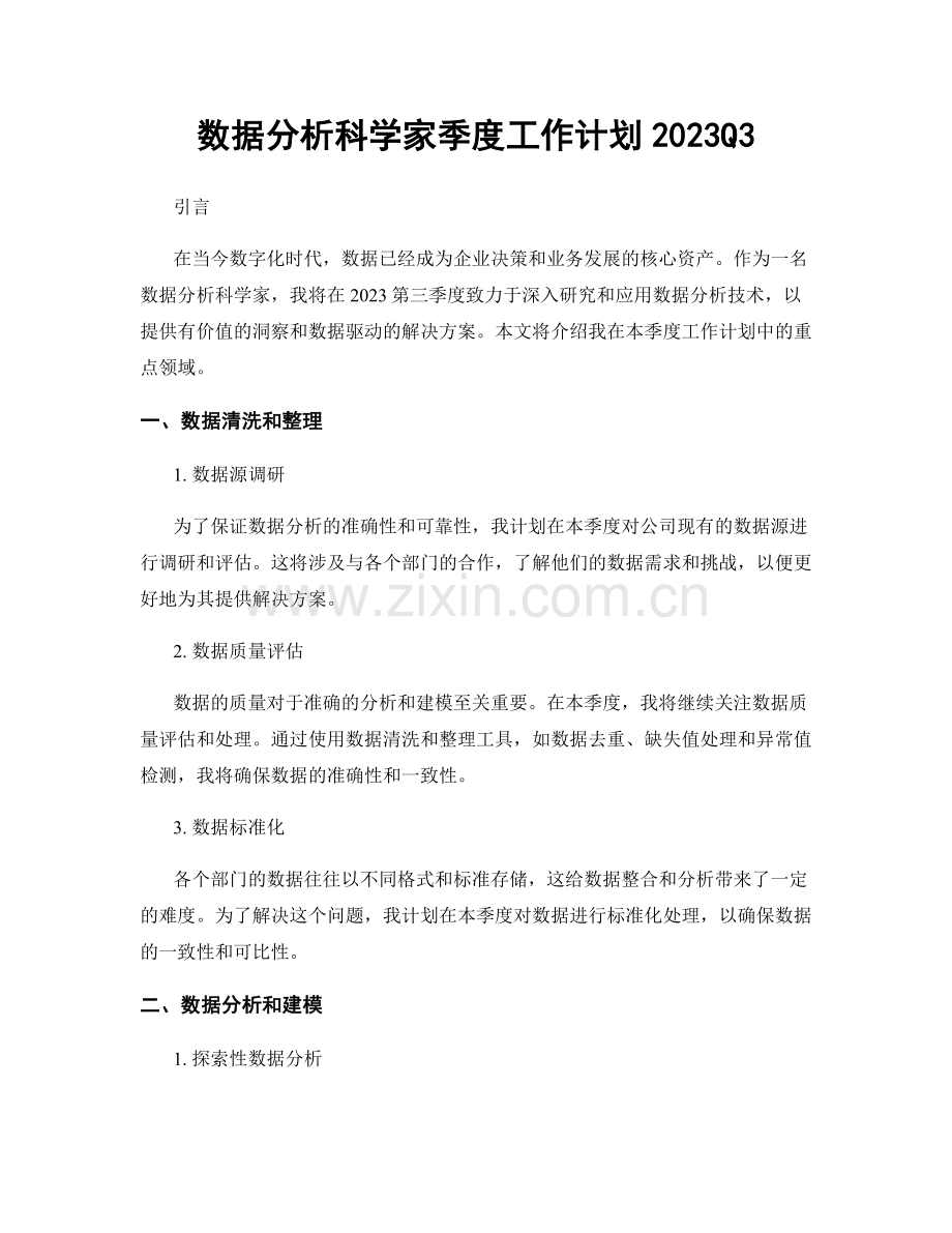 数据分析科学家季度工作计划2023Q3.docx_第1页