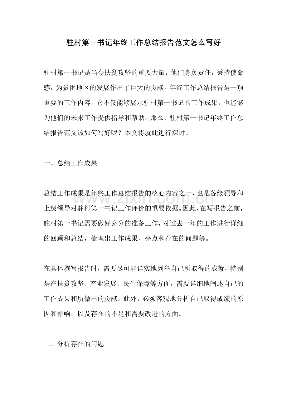驻村第一书记年终工作总结报告范文怎么写好.pdf_第1页