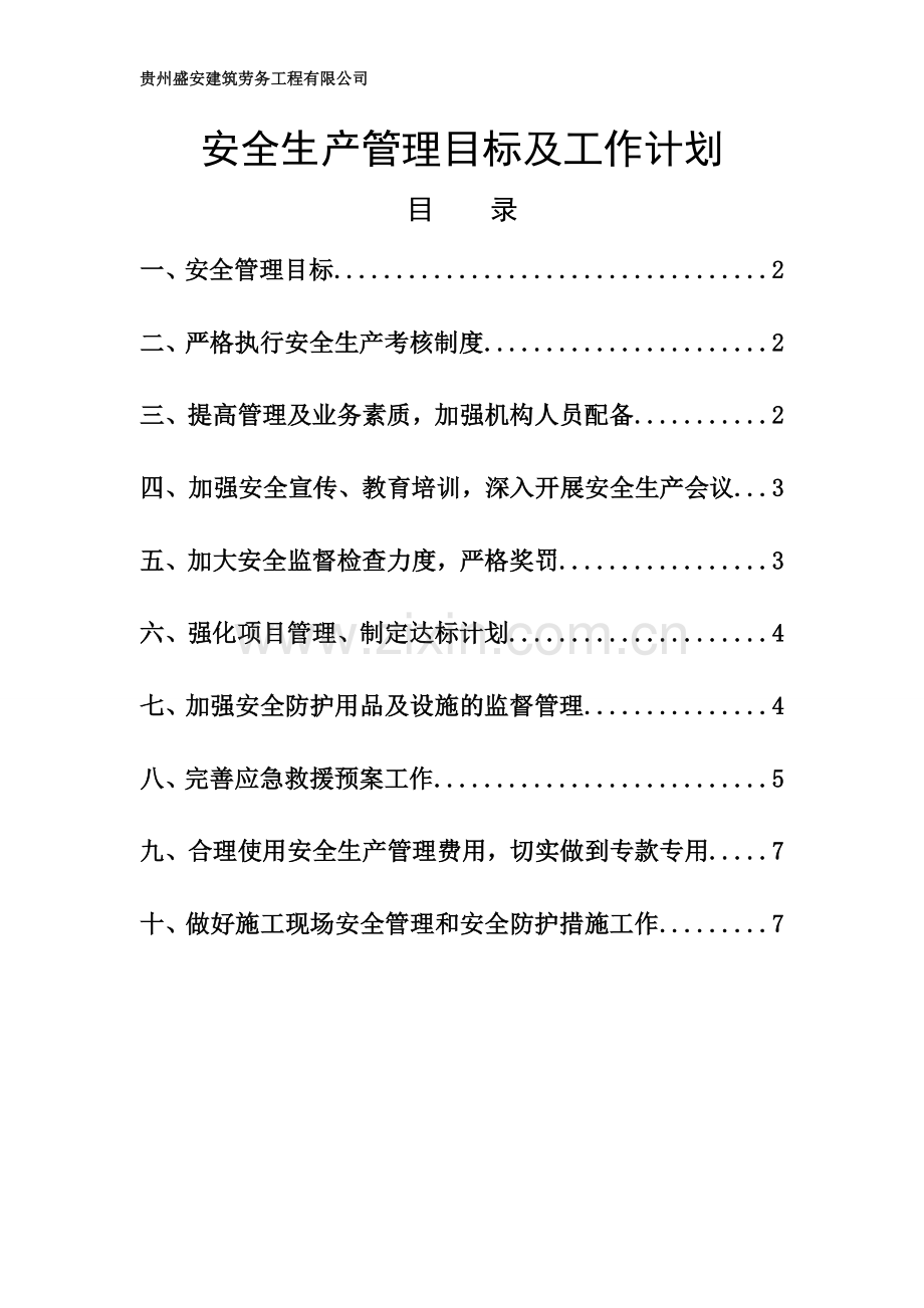 施工单位安全生产管理目标及工作计划.doc_第1页