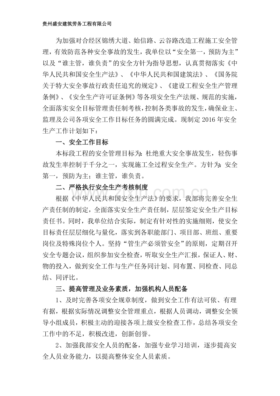 施工单位安全生产管理目标及工作计划.doc_第2页