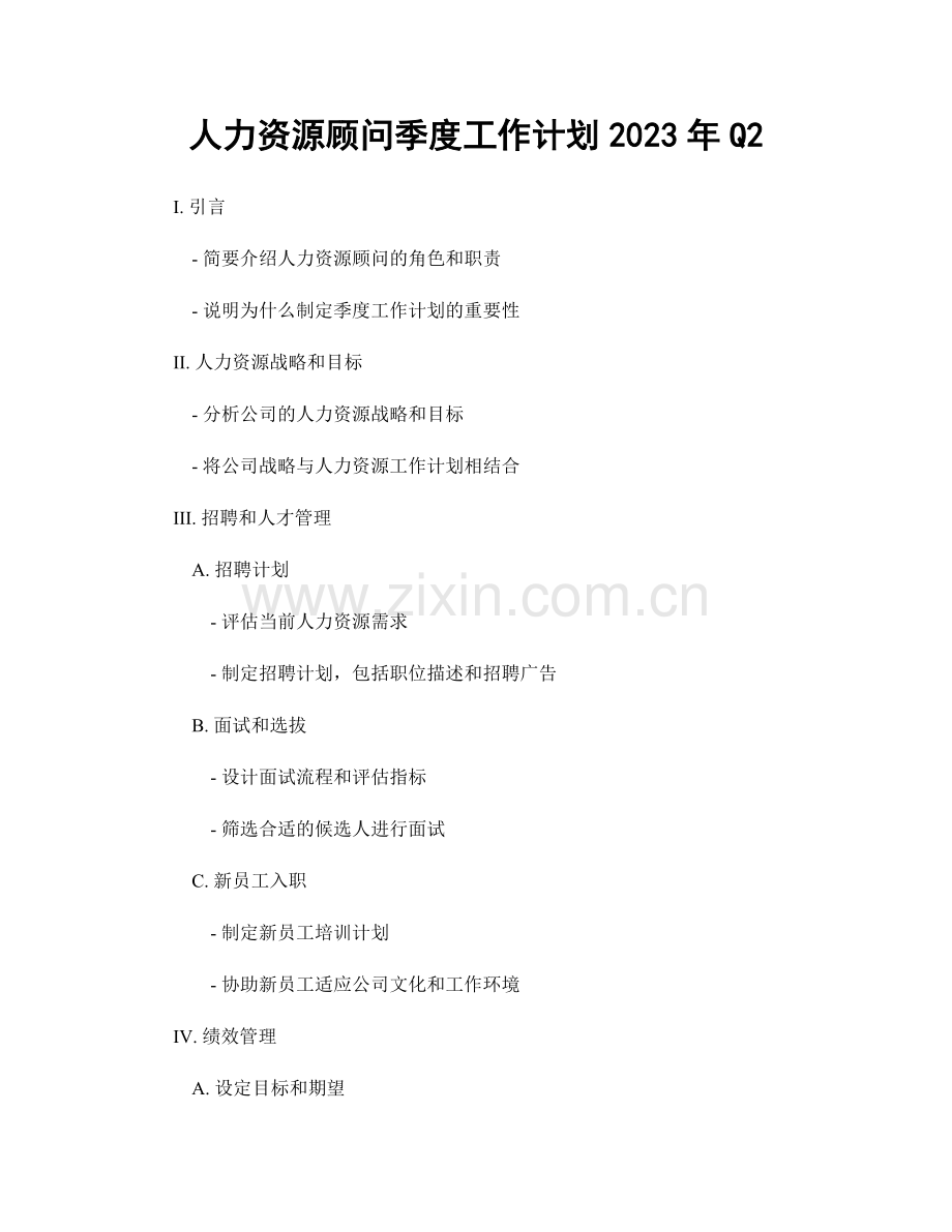 人力资源顾问季度工作计划2023年Q2.docx_第1页