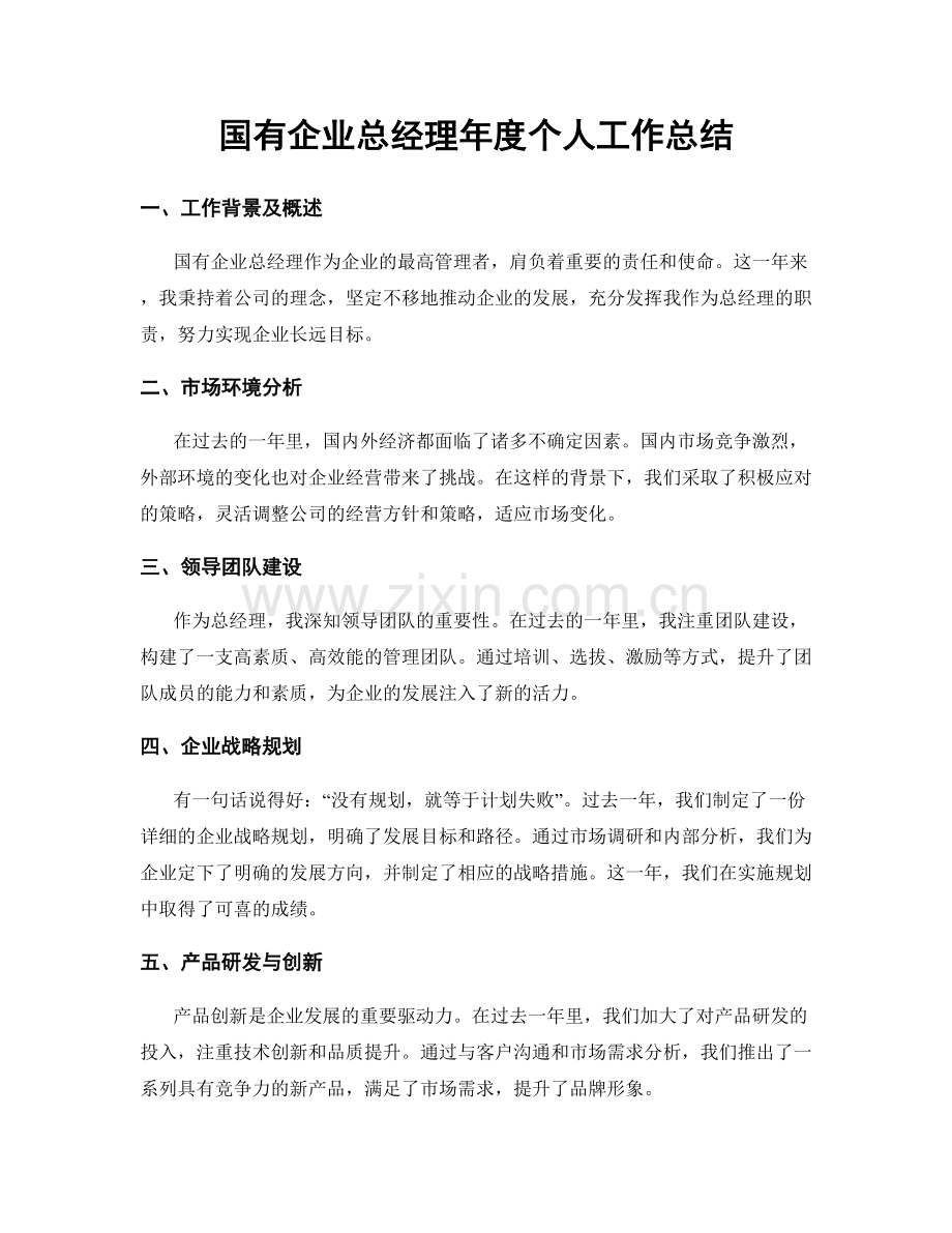 国有企业总经理年度个人工作总结.docx_第1页