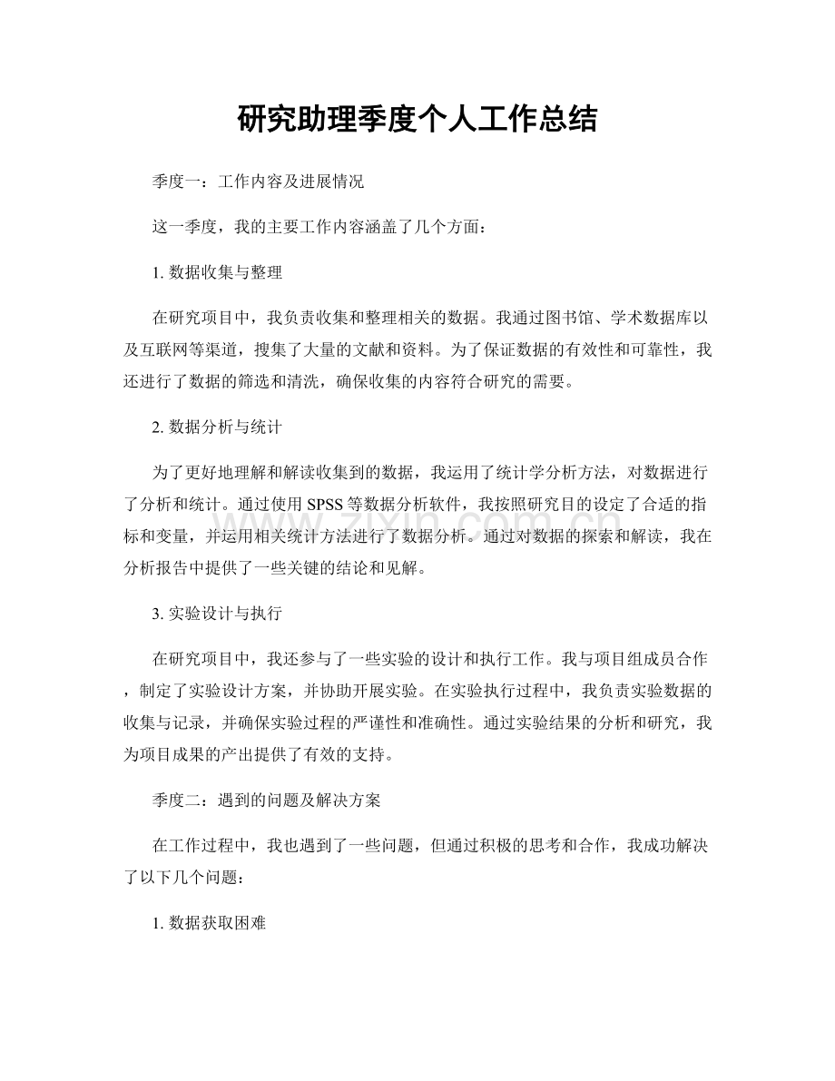 研究助理季度个人工作总结.docx_第1页