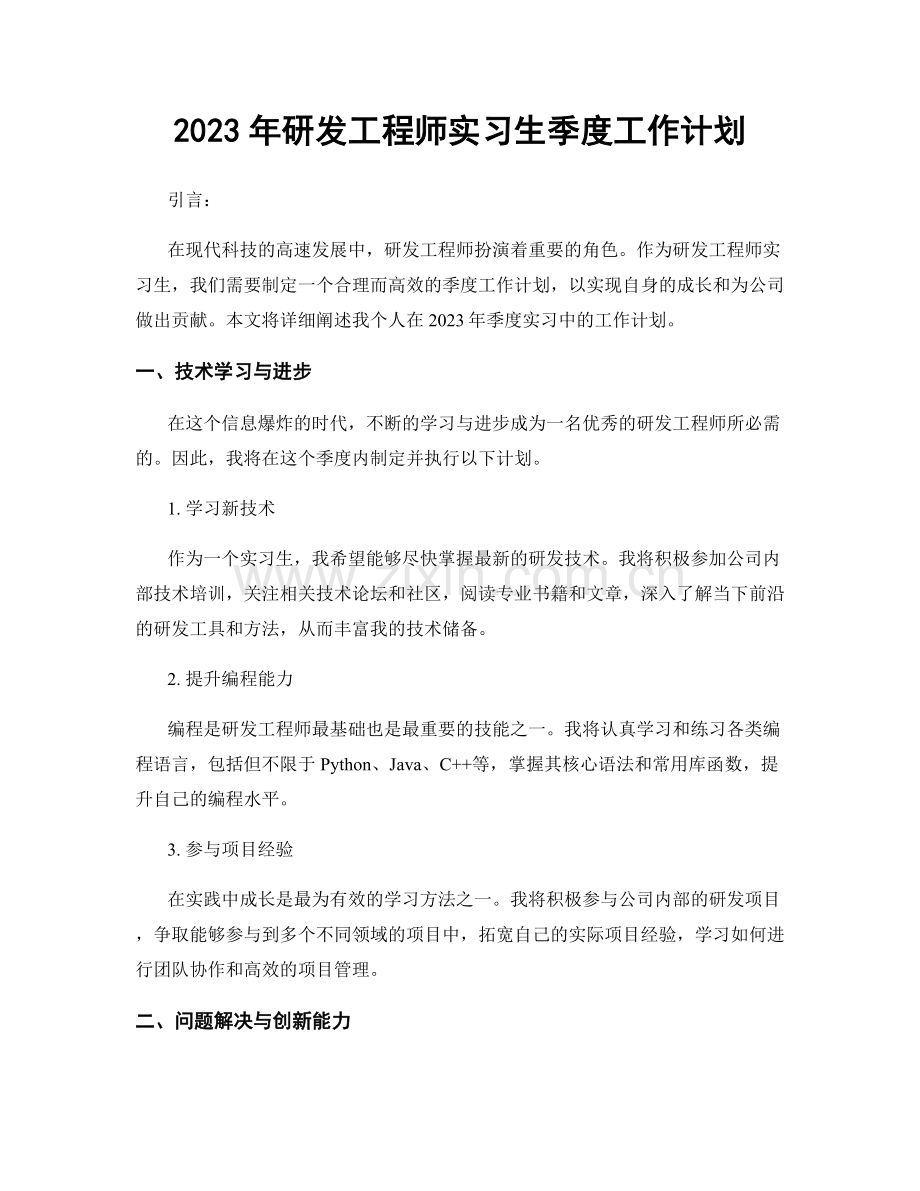 2023年研发工程师实习生季度工作计划.docx_第1页