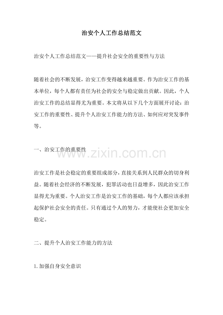治安个人工作总结范文 (2).pdf_第1页