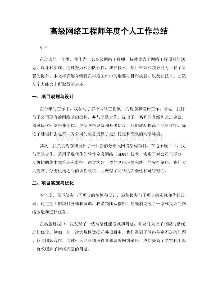 高级网络工程师年度个人工作总结.docx_第1页