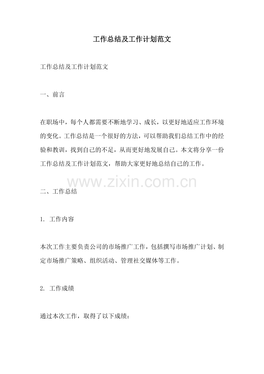 工作总结及工作计划范文 (2).docx_第1页