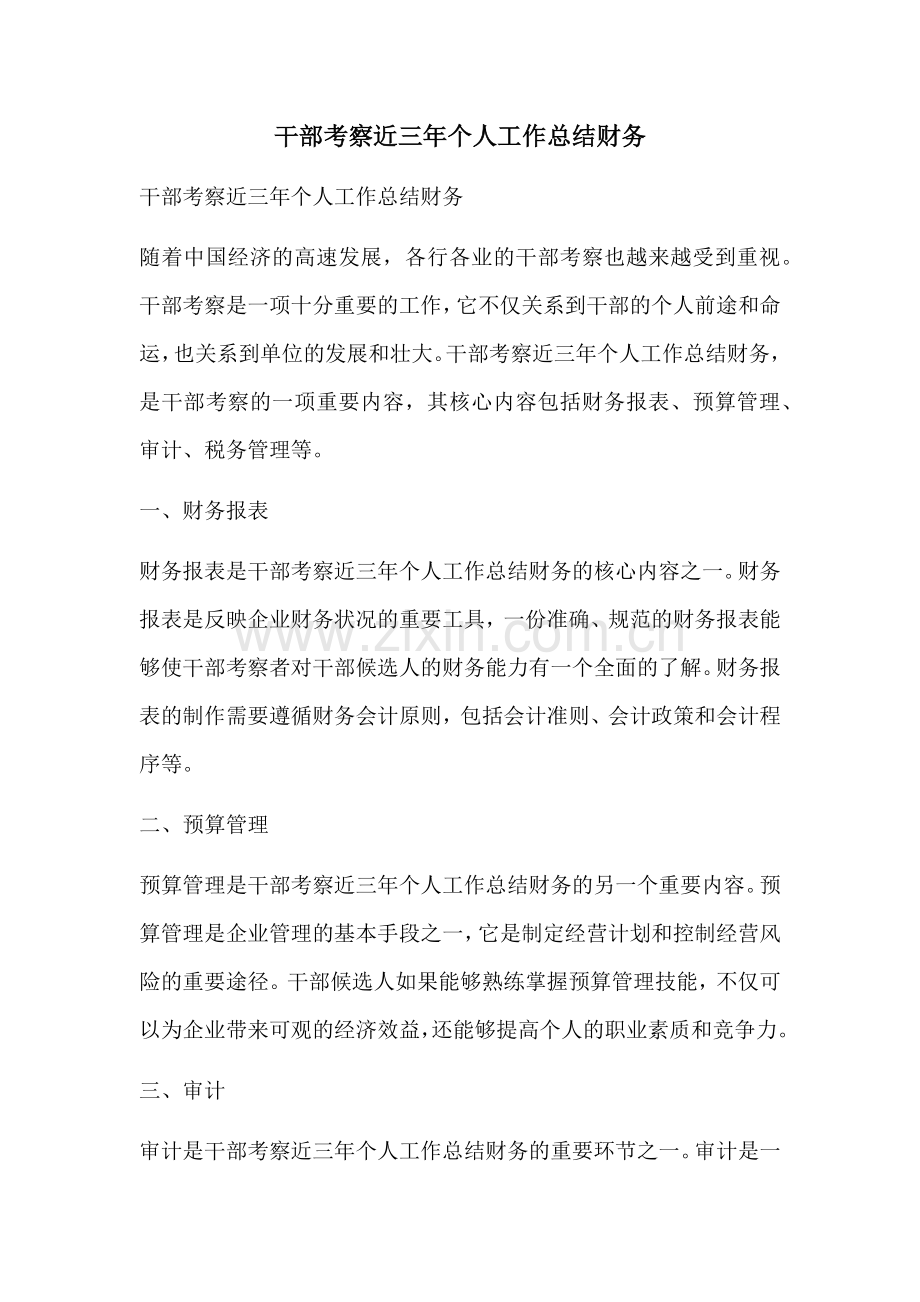 干部考察近三年个人工作总结财务.docx_第1页