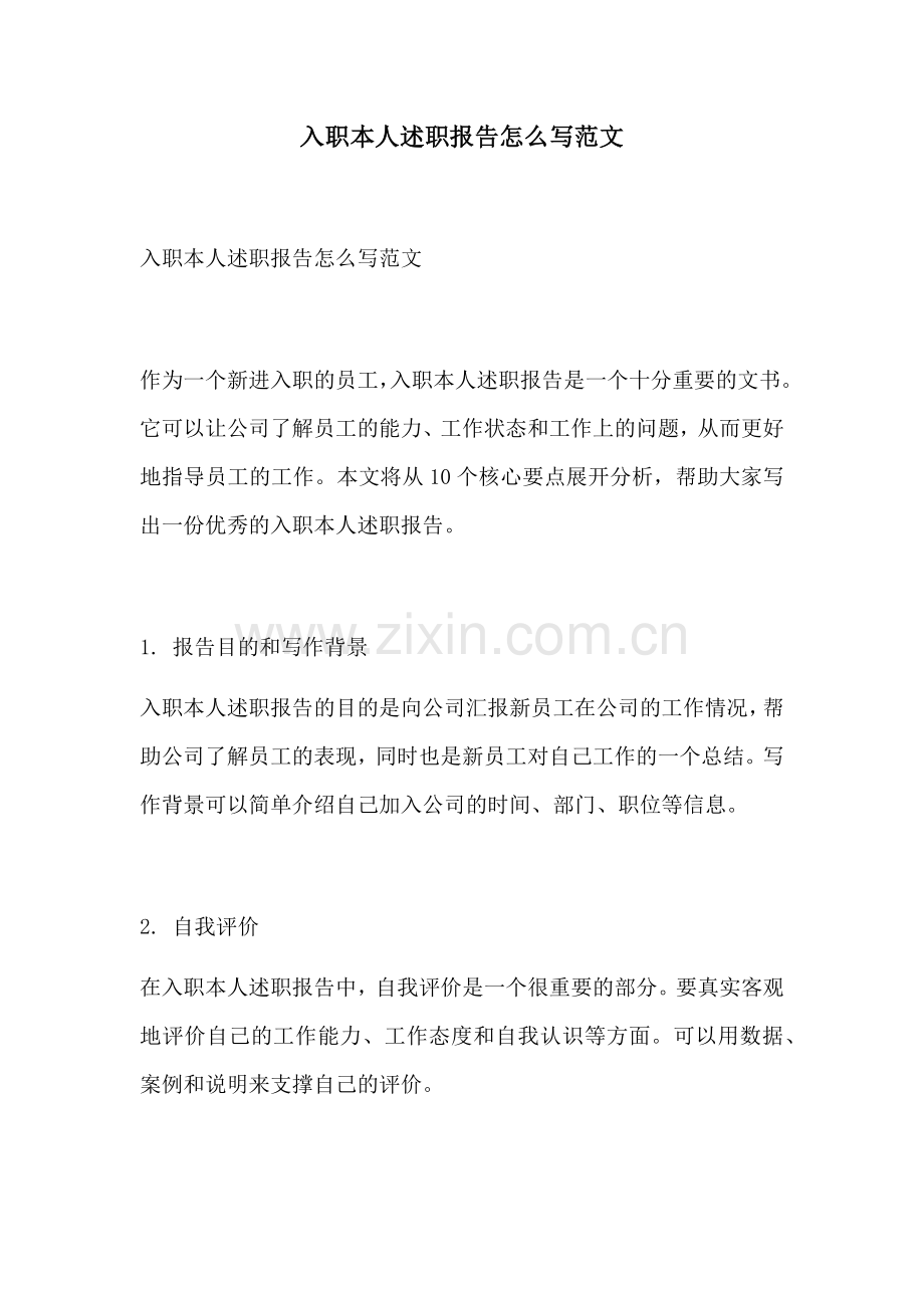 入职本人述职报告怎么写范文.docx_第1页