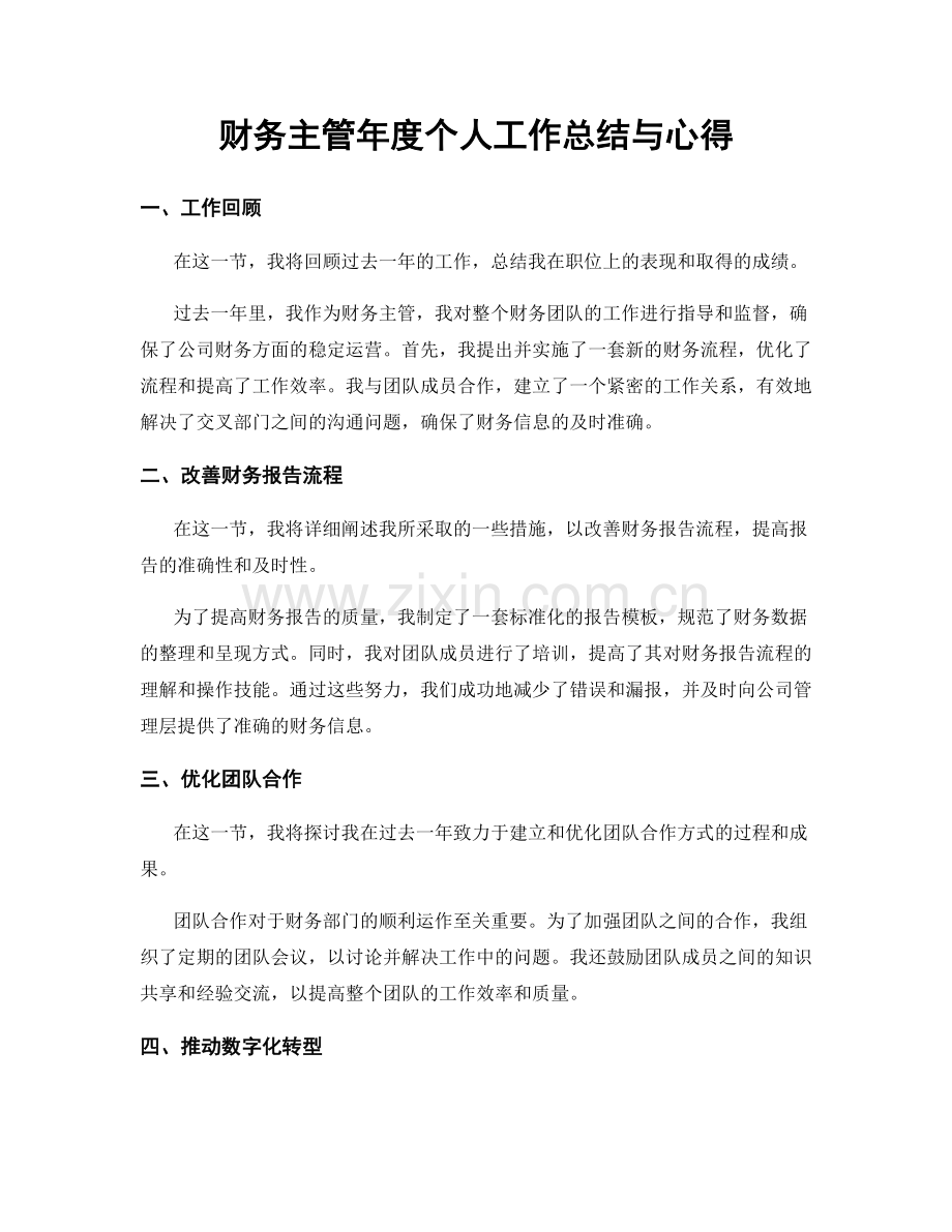 财务主管年度个人工作总结与心得.docx_第1页