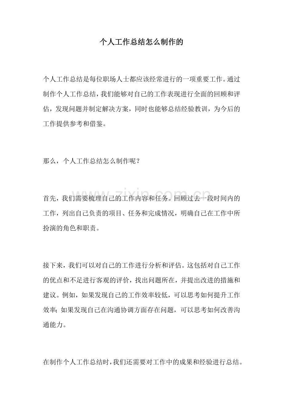 个人工作总结怎么制作的.docx_第1页