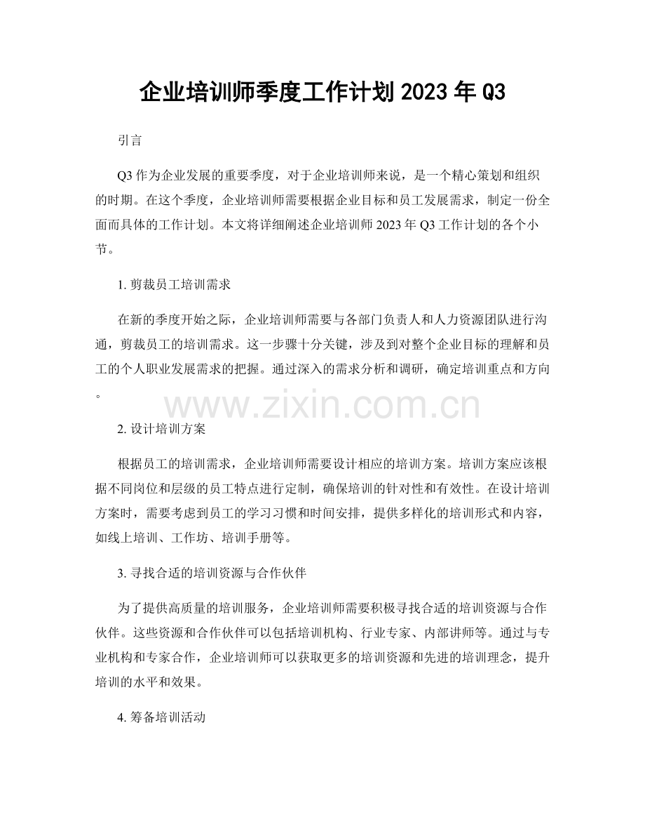 企业培训师季度工作计划2023年Q3.docx_第1页