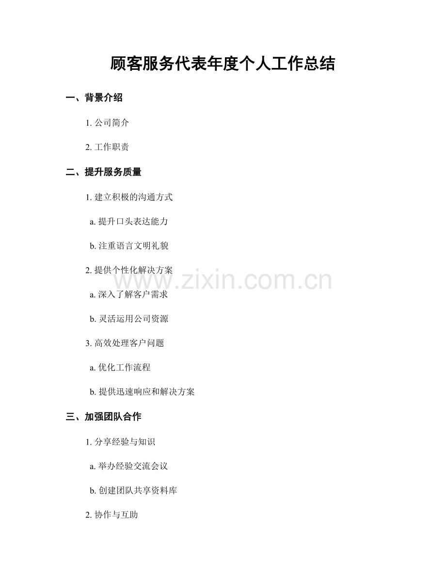 顾客服务代表年度个人工作总结.docx_第1页