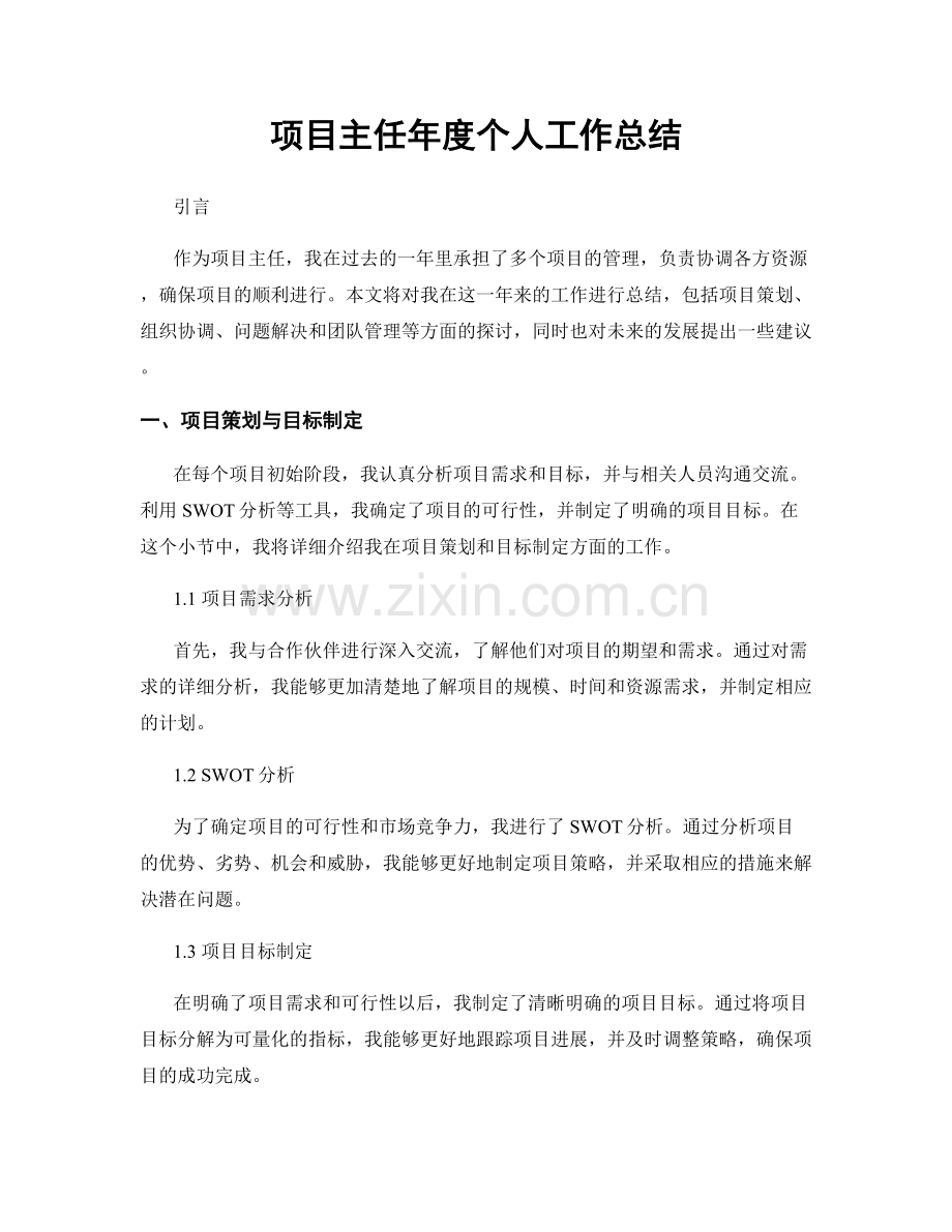 项目主任年度个人工作总结.docx_第1页
