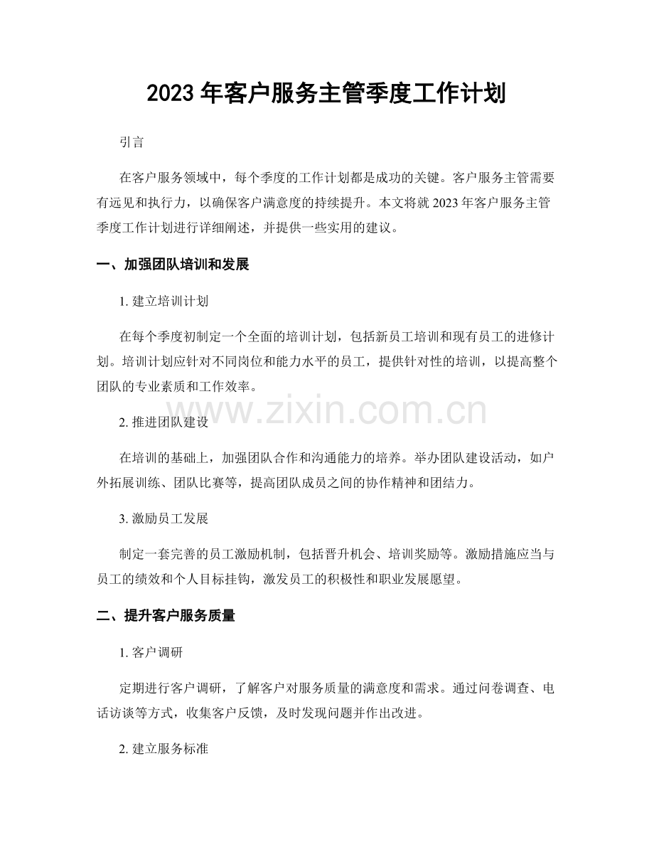 2023年客户服务主管季度工作计划.docx_第1页