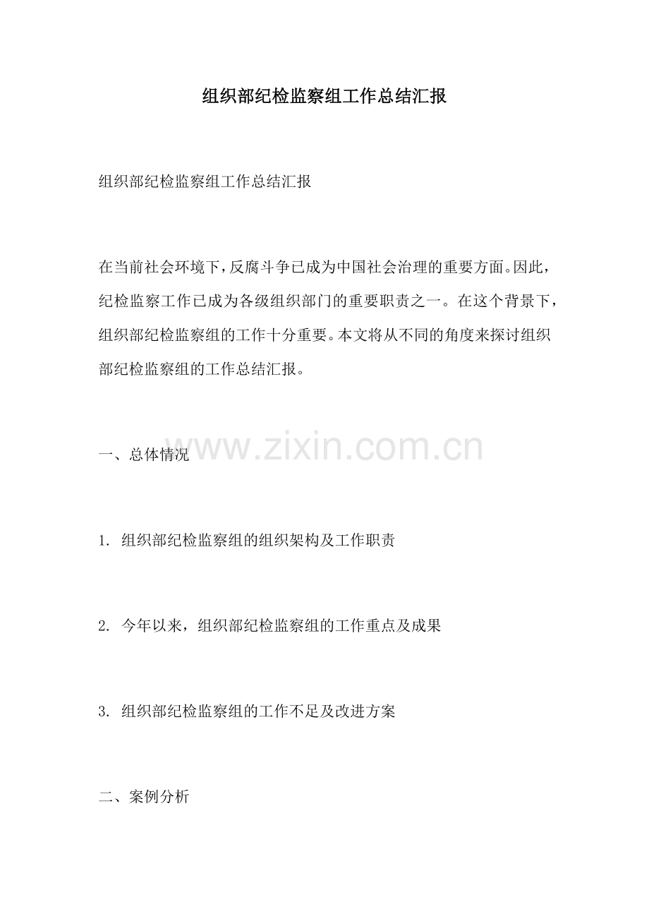 组织部纪检监察组工作总结汇报.docx_第1页
