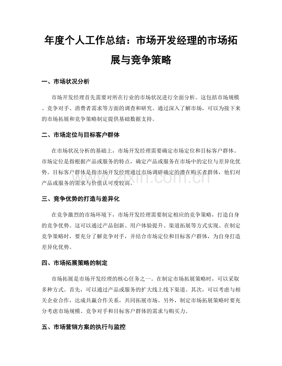 年度个人工作总结：市场开发经理的市场拓展与竞争策略.docx_第1页