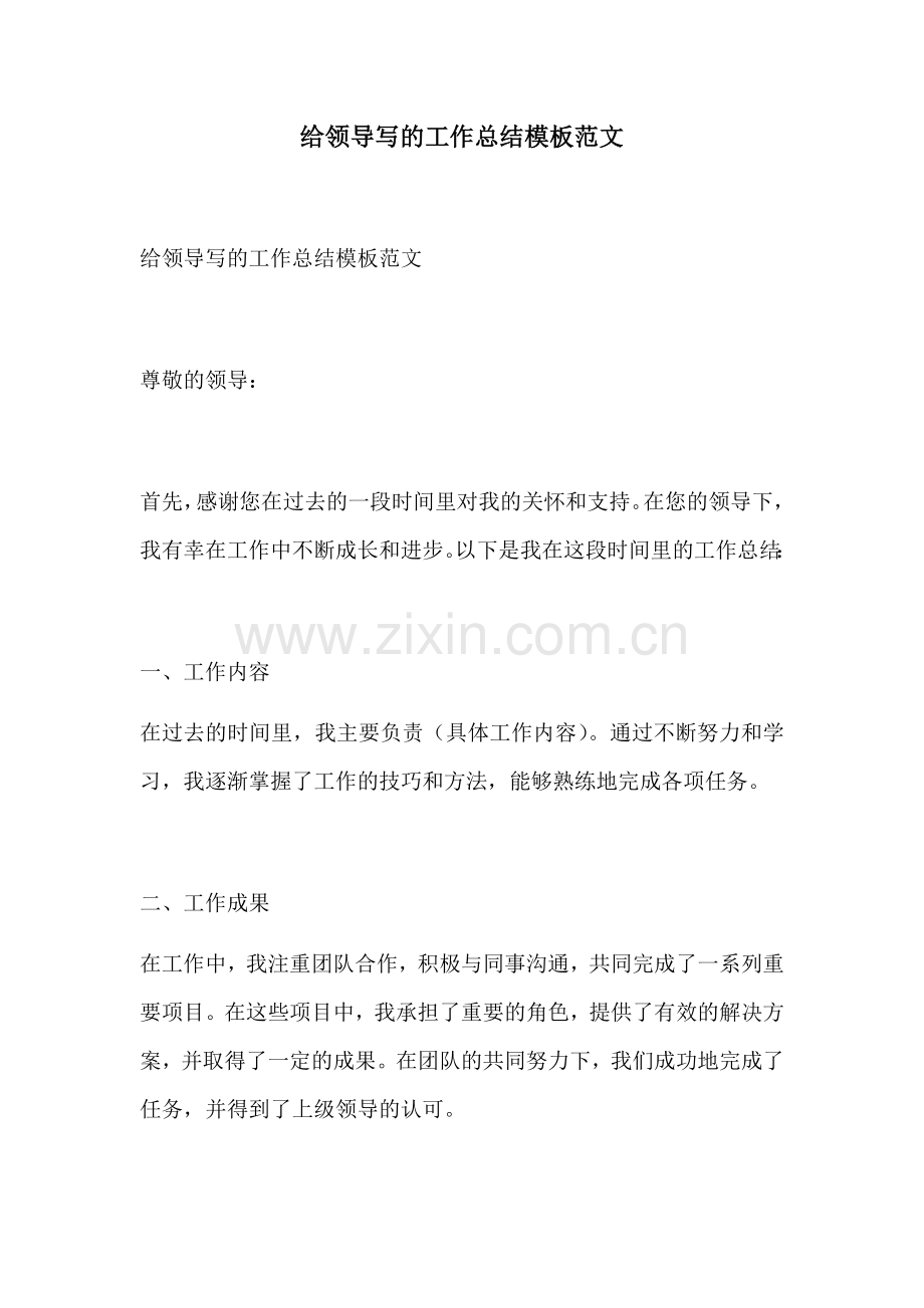 给领导写的工作总结模板范文.docx_第1页