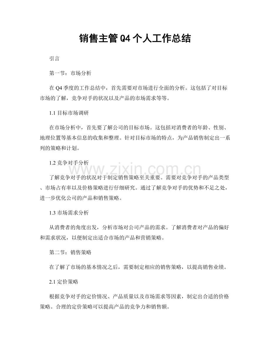 销售主管Q4个人工作总结.docx_第1页