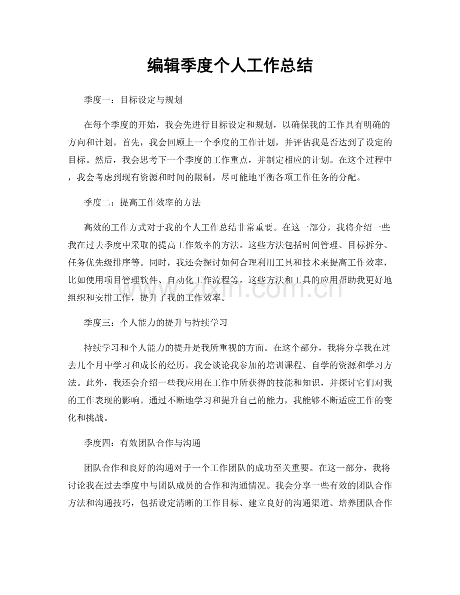 编辑季度个人工作总结.docx_第1页