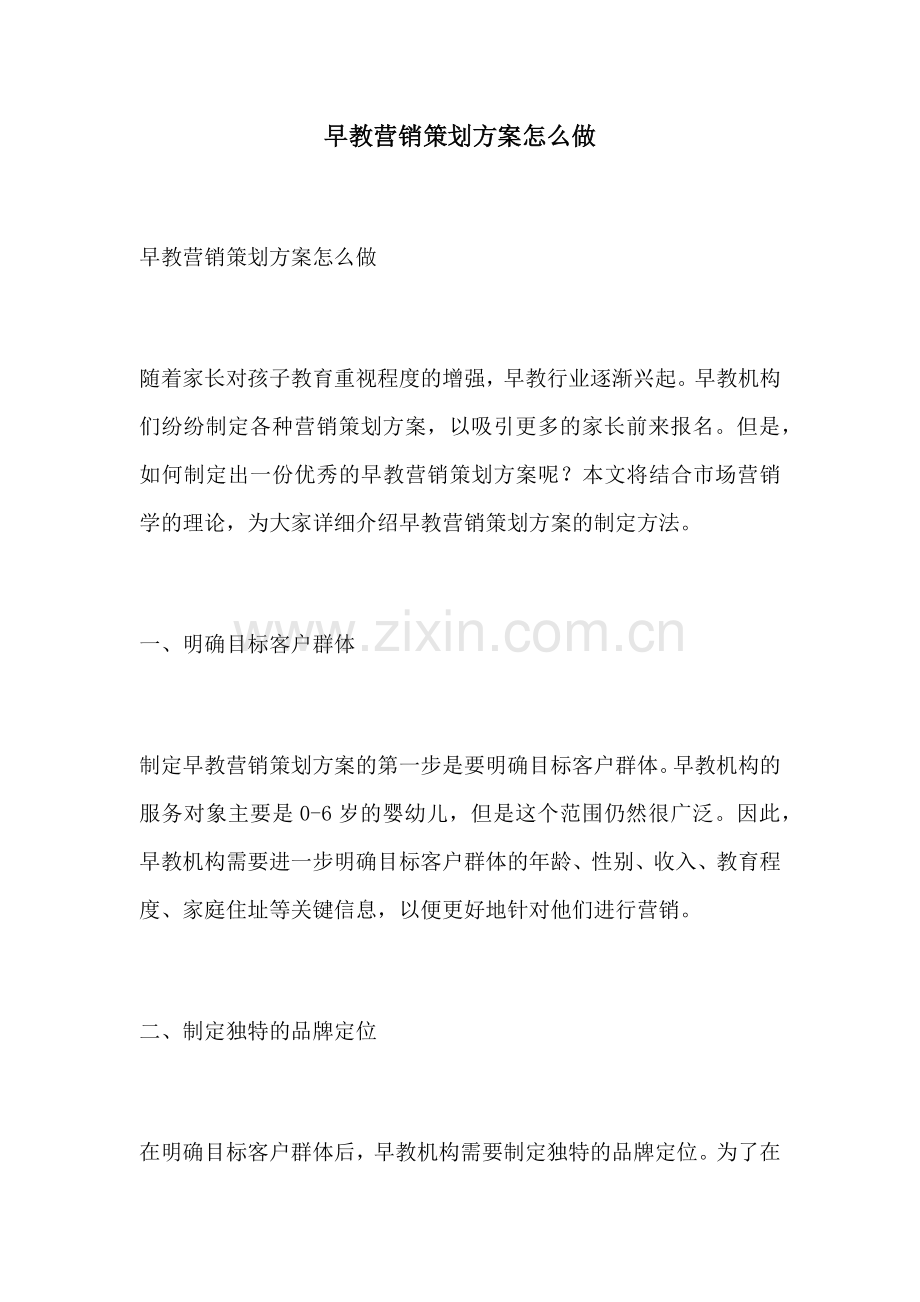 早教营销策划方案怎么做.docx_第1页