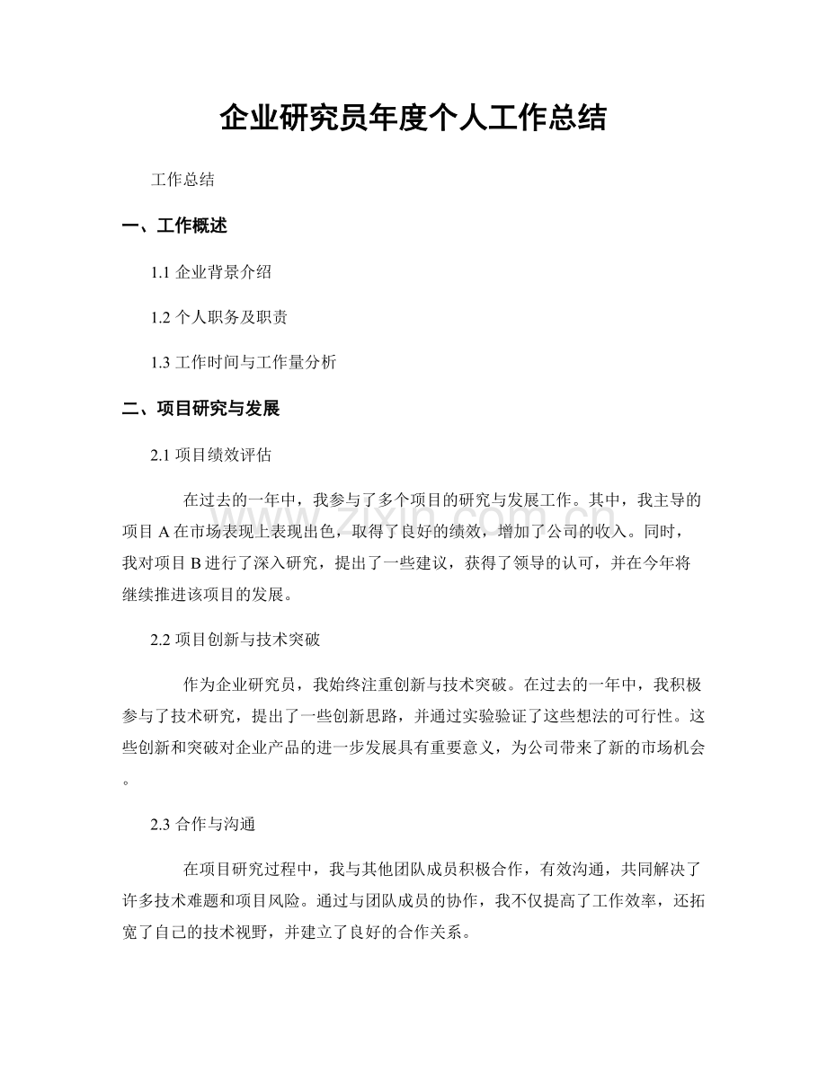 企业研究员年度个人工作总结.docx_第1页