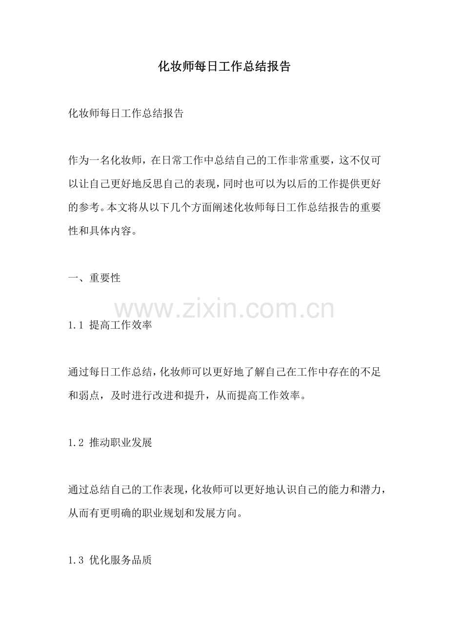 化妆师每日工作总结报告.pdf_第1页