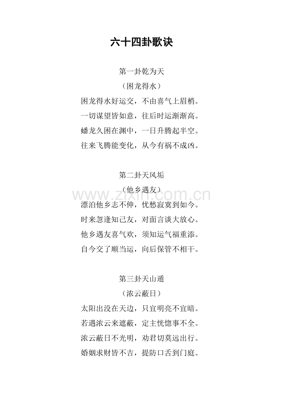 六十四卦歌诀.doc_第1页