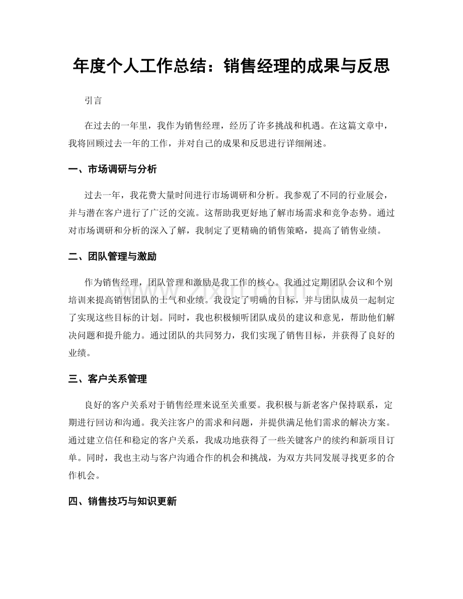 年度个人工作总结：销售经理的成果与反思.docx_第1页