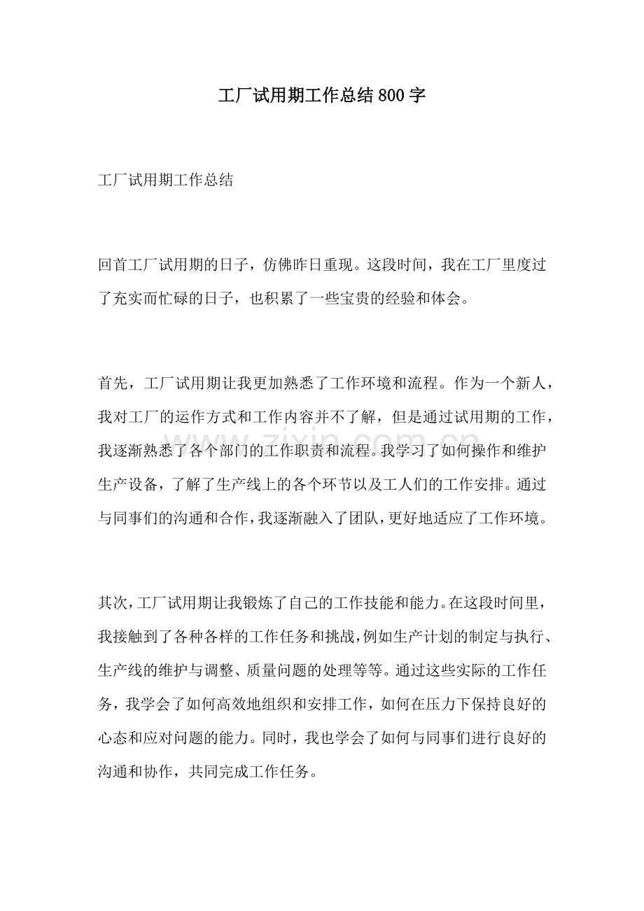 工厂试用期工作总结800字.docx_第1页