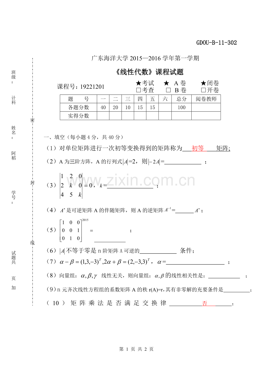 广东海洋大学2015-2016-1线性代数真题.doc_第1页