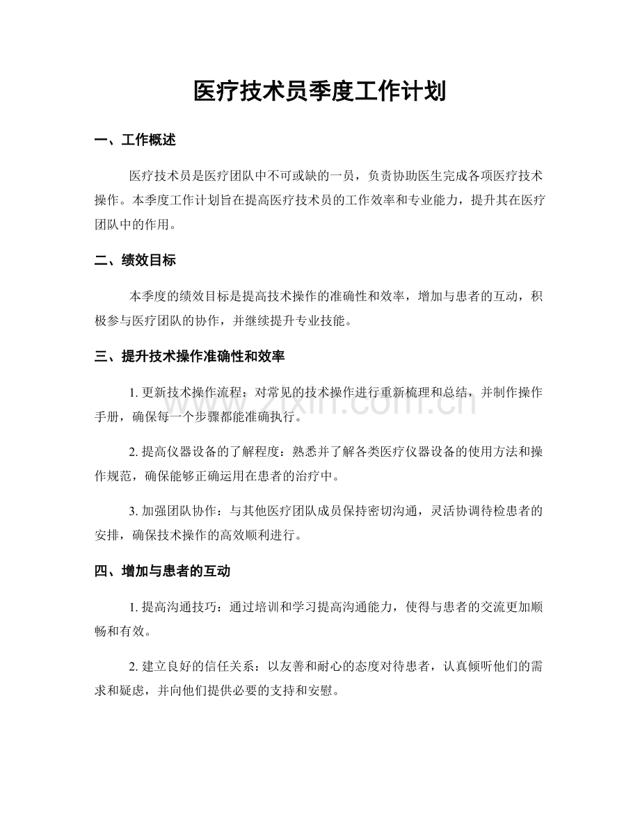 医疗技术员季度工作计划.docx_第1页