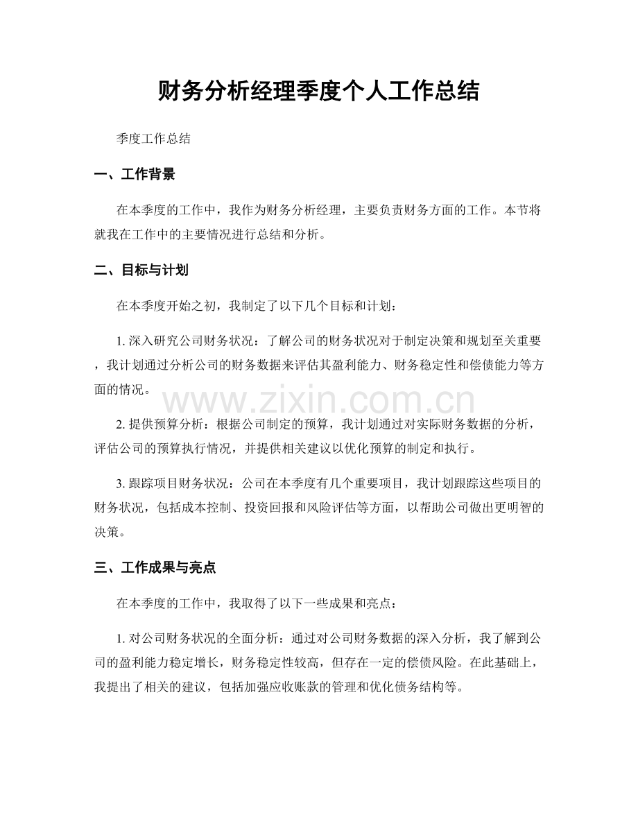 财务分析经理季度个人工作总结.docx_第1页