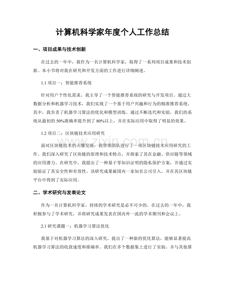 计算机科学家年度个人工作总结.docx_第1页