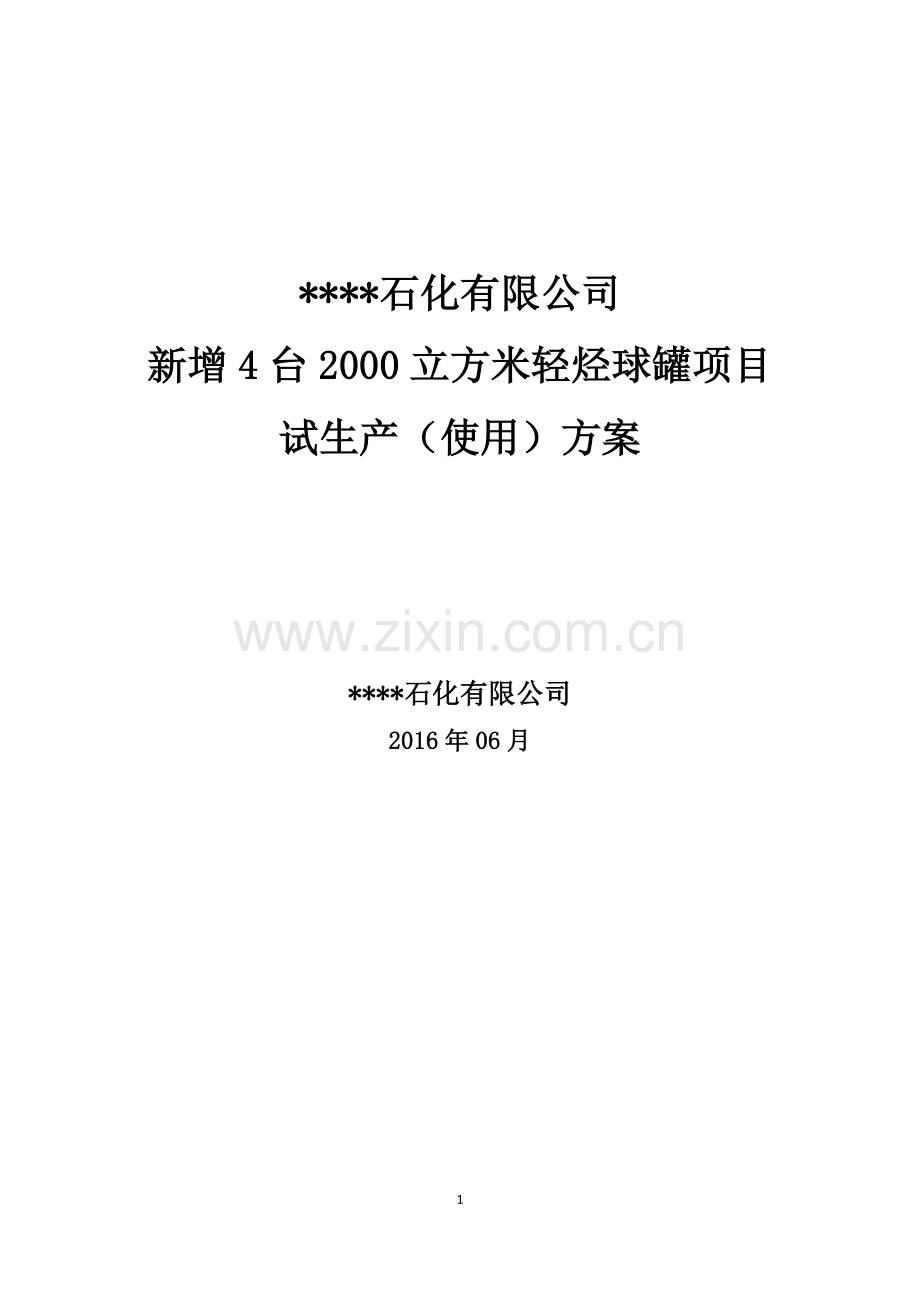 新增4台2000立方米轻烃球罐项目试生产(使用)方案2016.6.25.doc_第1页