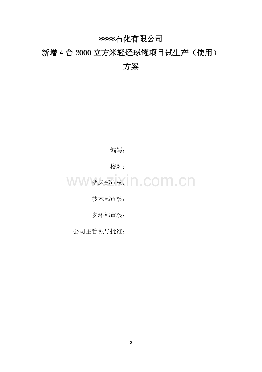 新增4台2000立方米轻烃球罐项目试生产(使用)方案2016.6.25.doc_第2页