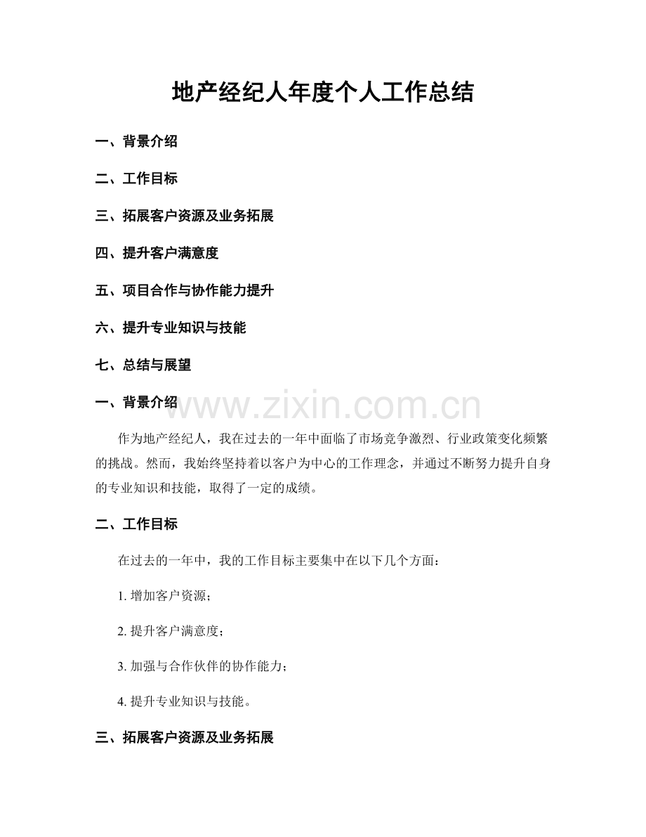 地产经纪人年度个人工作总结.docx_第1页