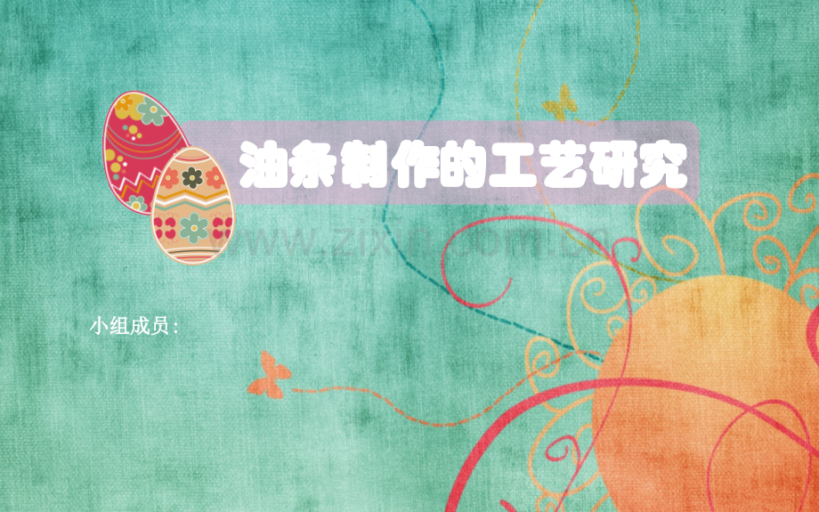 油条制作的工艺研究.ppt_第1页