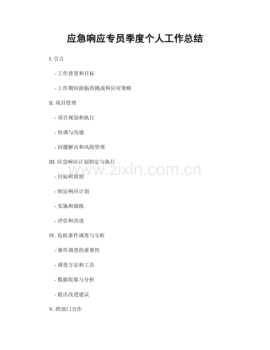 应急响应专员季度个人工作总结.docx_第1页