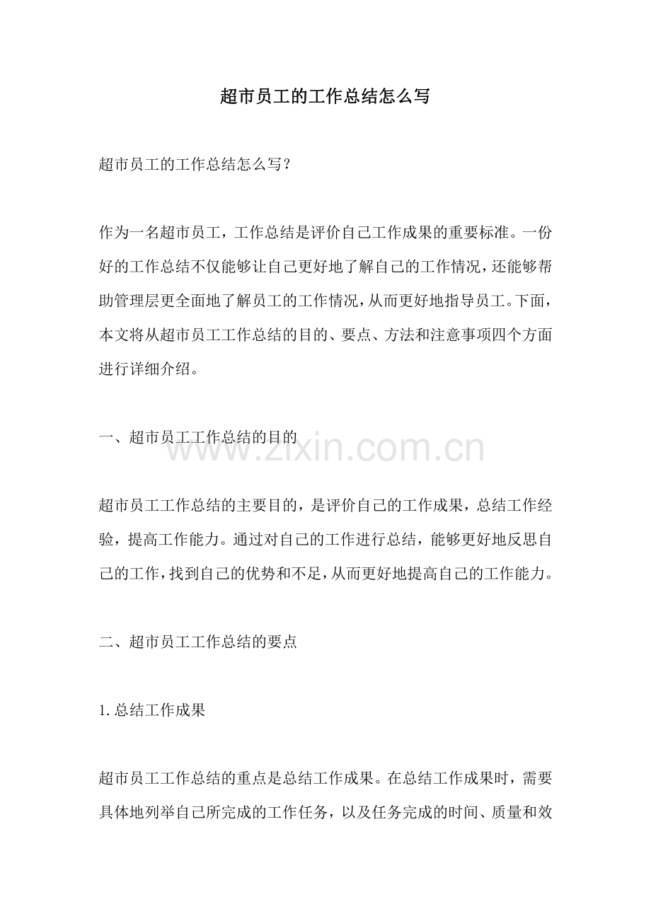 超市员工的工作总结怎么写.pdf_第1页