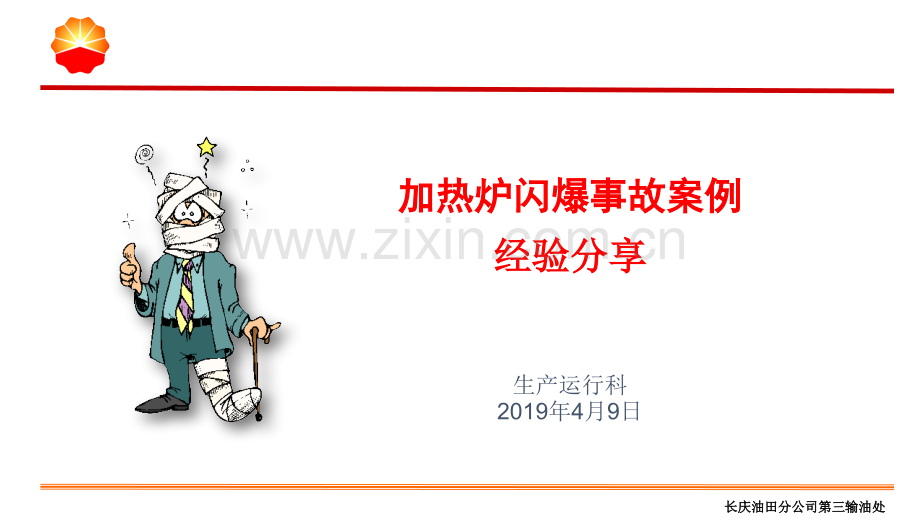 安全经验分享-加热炉闪爆事故.ppt_第1页