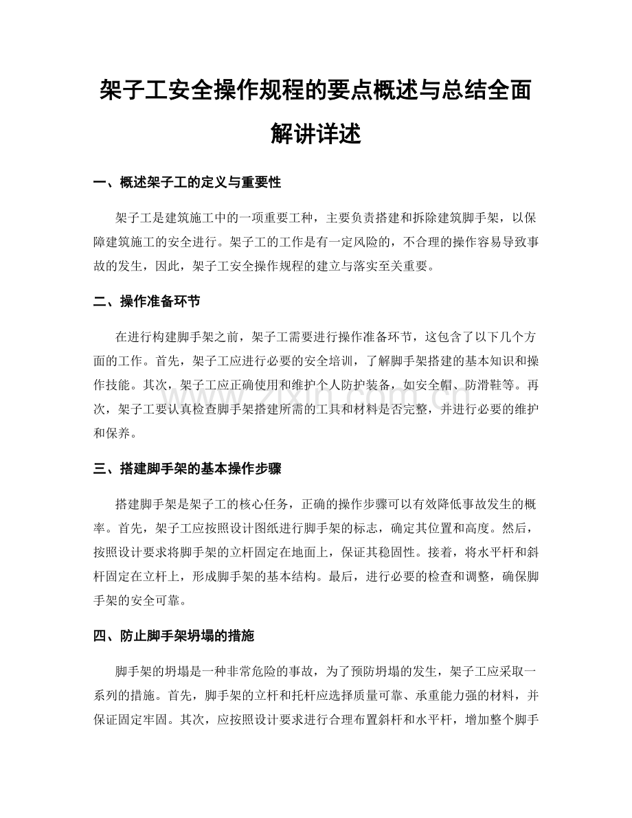 架子工安全操作规程的要点概述与总结全面解讲详述.docx_第1页