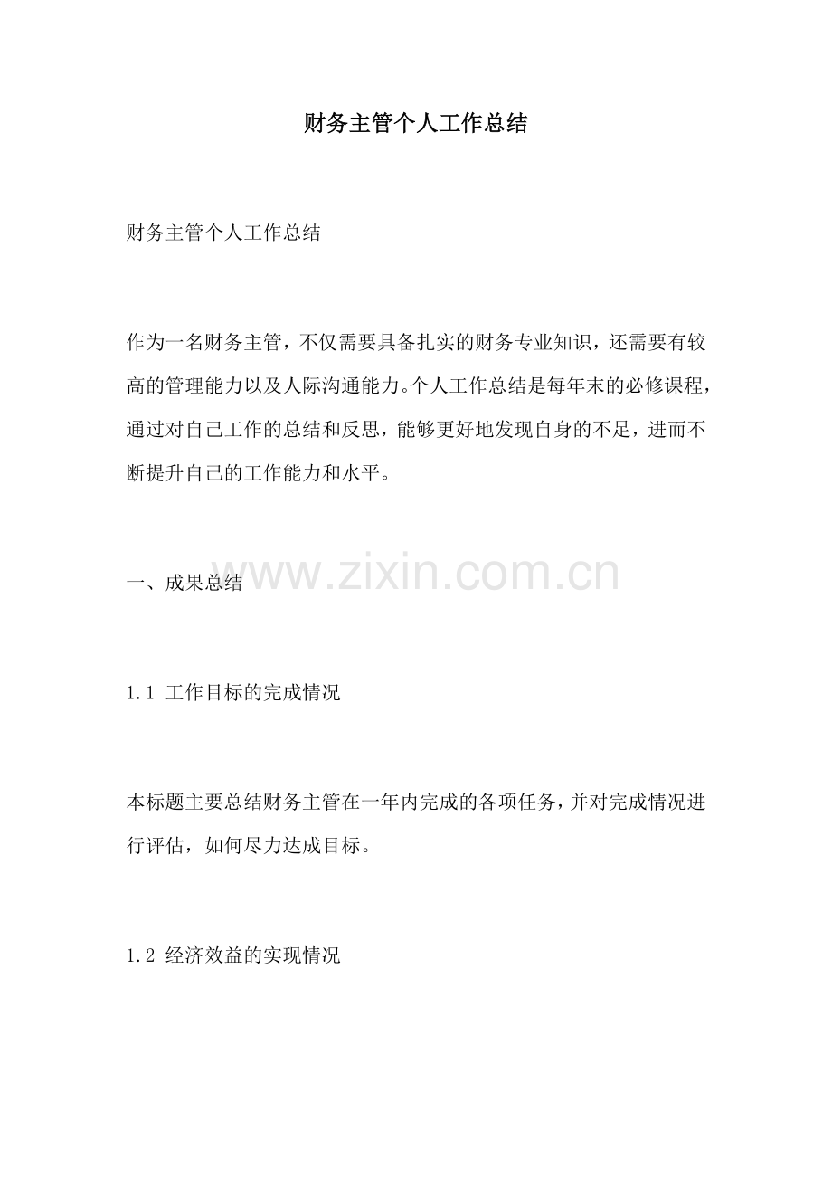 财务主管个人工作总结.docx_第1页
