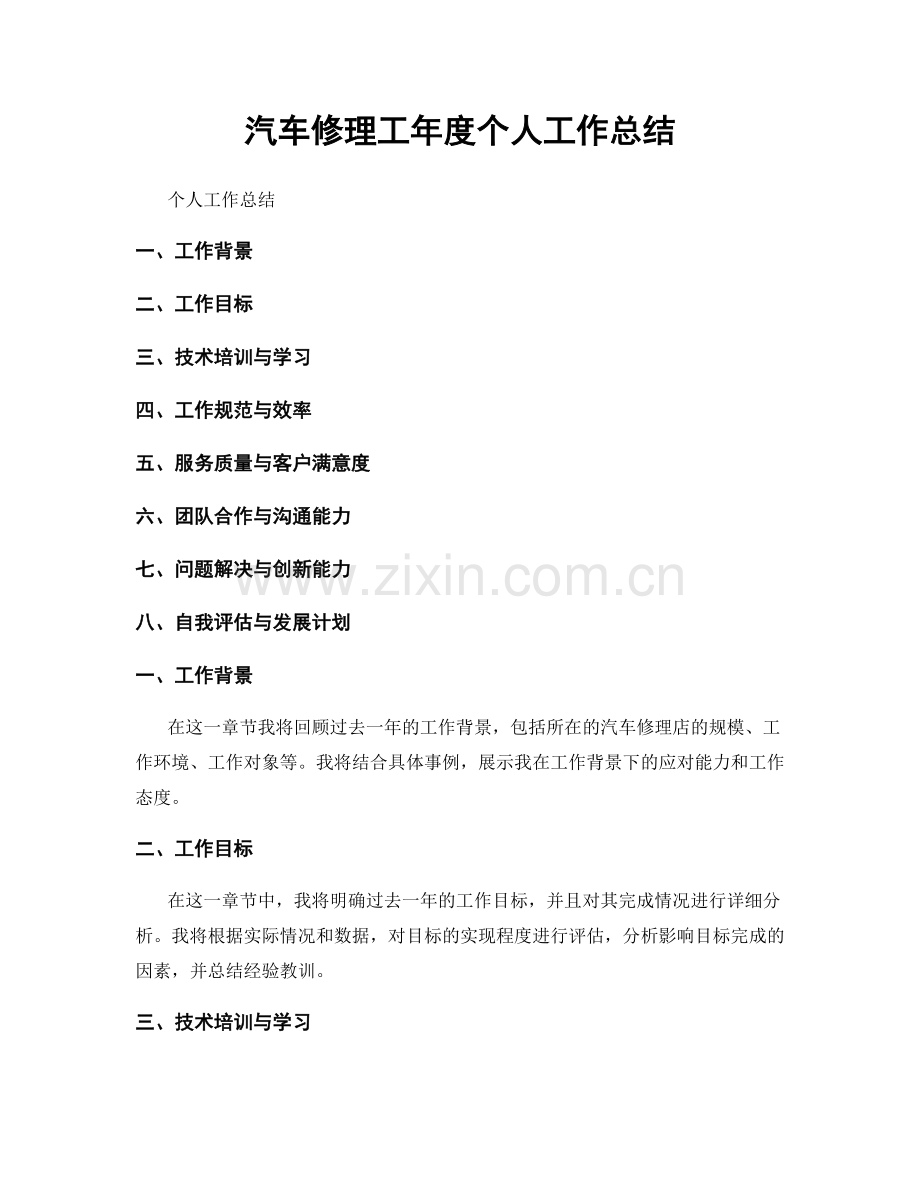 汽车修理工年度个人工作总结.docx_第1页
