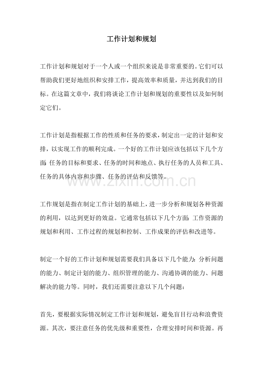 工作计划和规划.docx_第1页