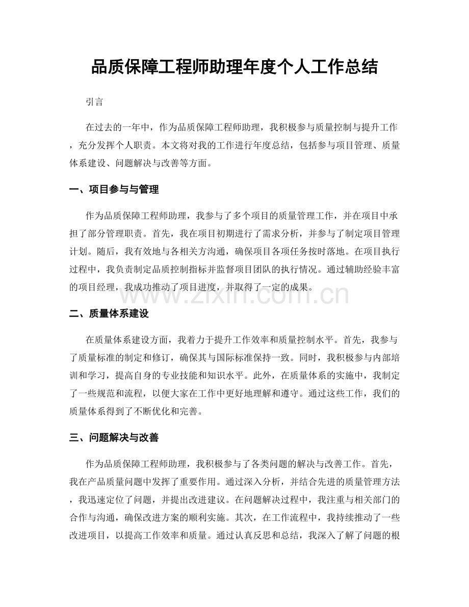 品质保障工程师助理年度个人工作总结.docx_第1页