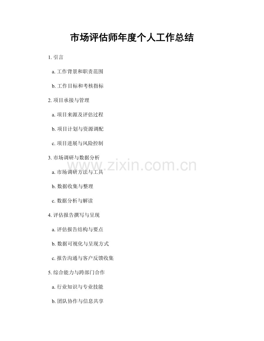 市场评估师年度个人工作总结.docx_第1页