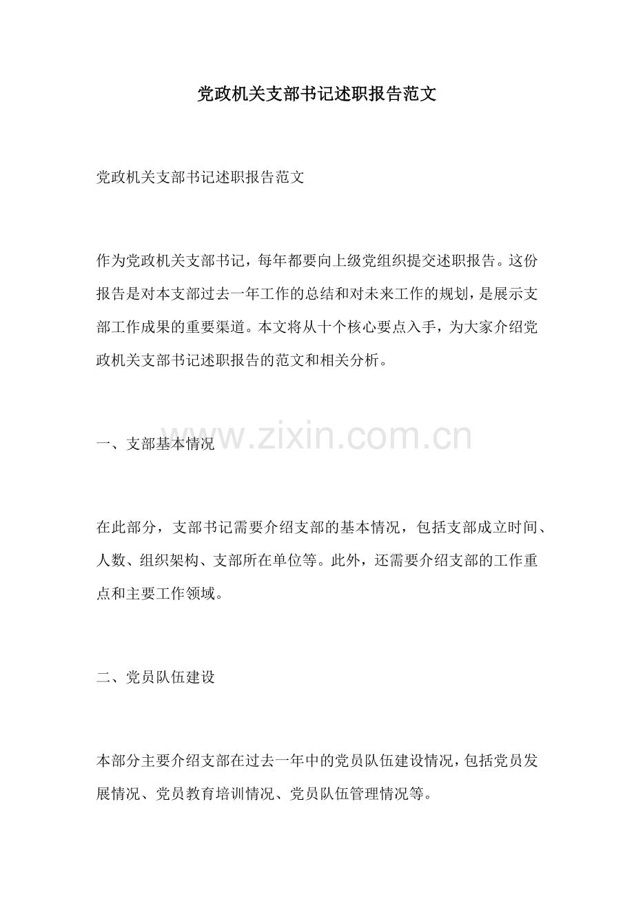 党政机关支部书记述职报告范文.docx_第1页