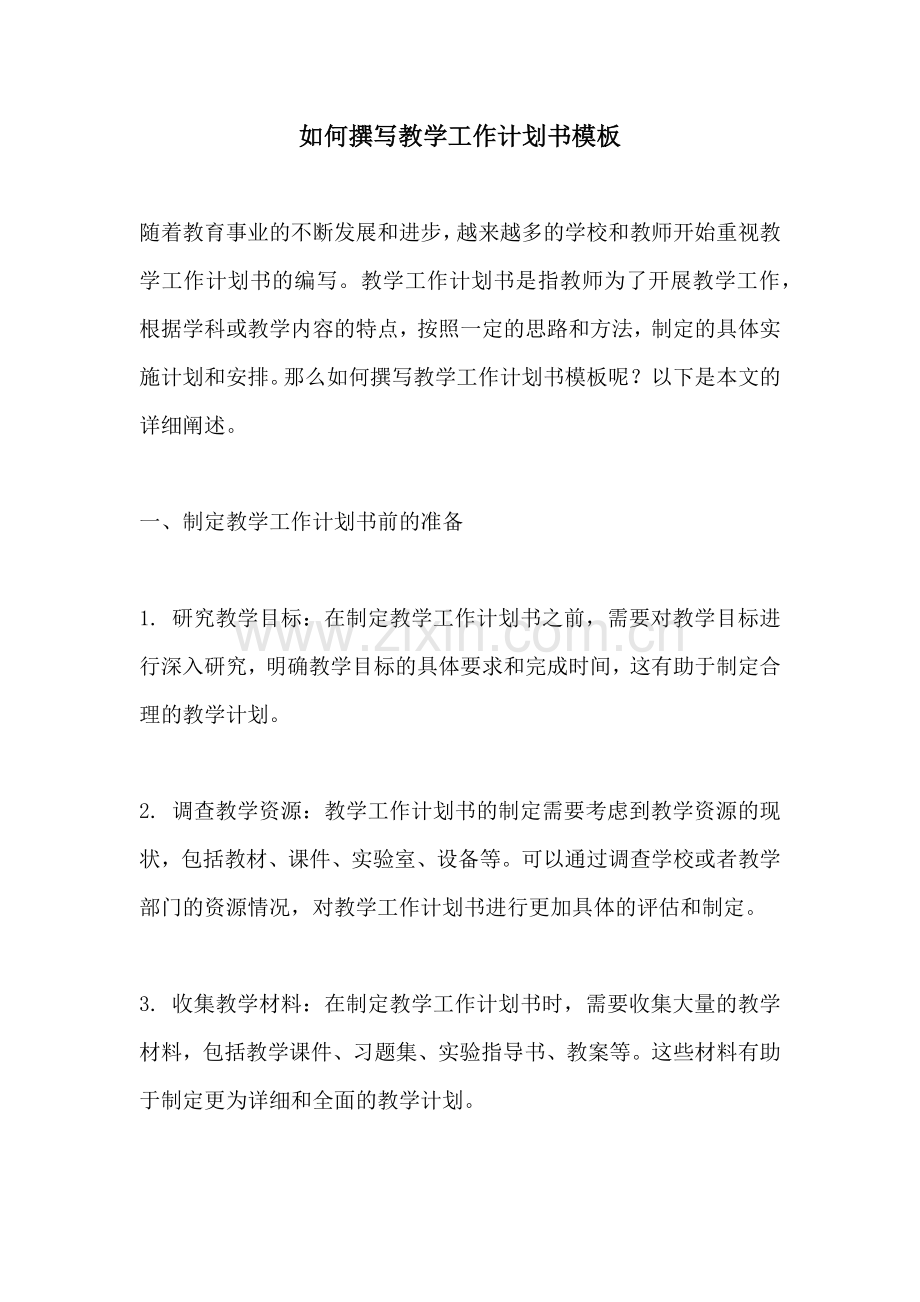 如何撰写教学工作计划书模板.docx_第1页